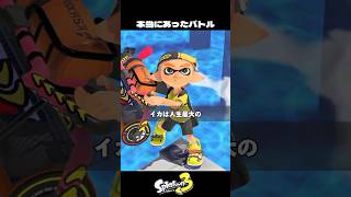 ルールを無視したイカ達の戦い【スプラトゥーン3/Splatoon3】