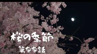 『桜の季節』第なな話
