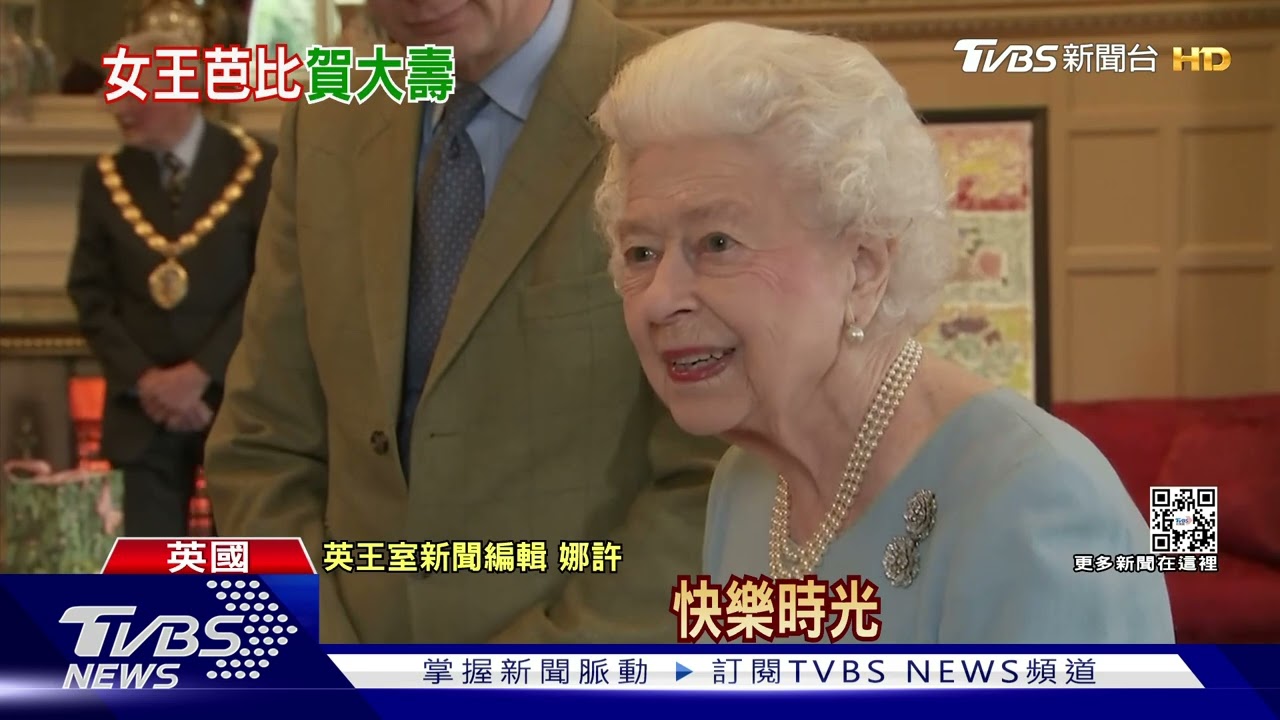 倫敦施放禮炮祝壽 英國女王低調迎96歲大壽