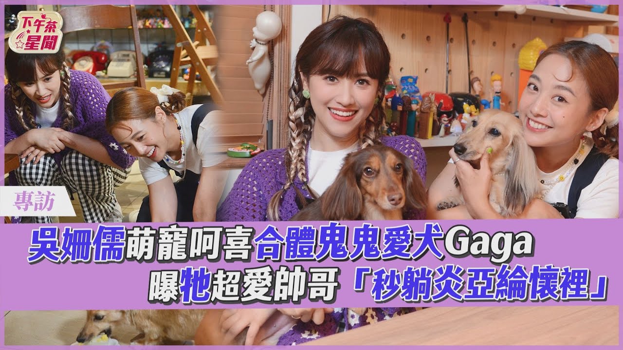 影音/吳姍儒萌寵呵喜合體鬼鬼愛犬 曝牠愛帥哥「秒躺炎亞綸懷裡」