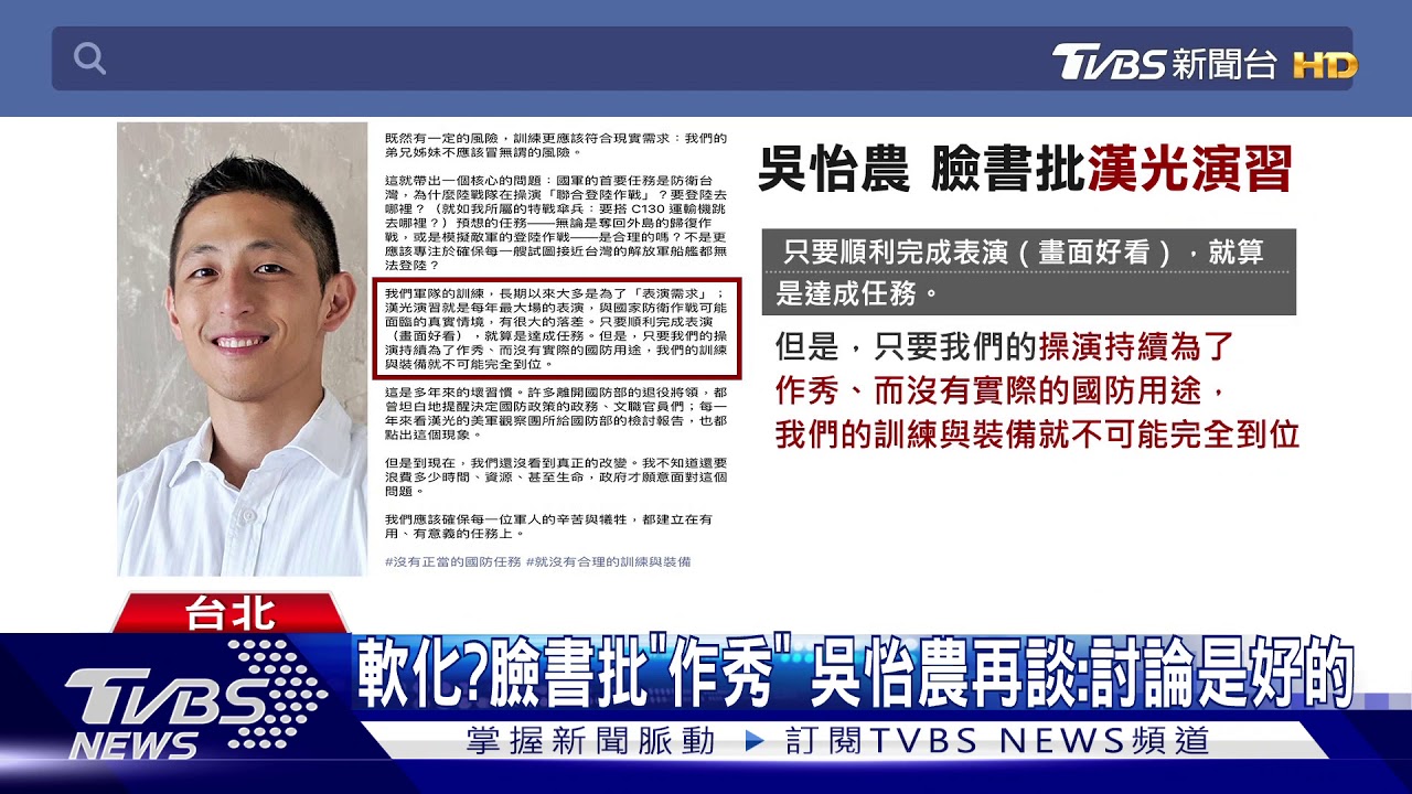 被打臉?吳怡農批漢光「表演」 總統:不盡公平