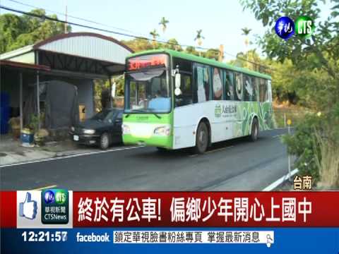 延伸公車路線 偏鄉少年圓上學夢
