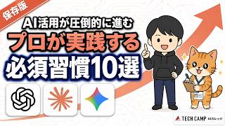 【保存版】AI活用が圧倒的に進む習慣10選｜AIのプロが実践する必須習慣