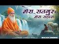 मेरा सतगुरु मेरा सहारा Satguru Bhajan Rajasthani Bhakti Bhajan