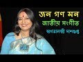 জন গণ মন | Jana Gana Mana | Full Bengali Song Sung by Swagatalakshmi Dasgupta