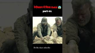 रेगीस्तान में मिला Gold |Gold movie explained in Hindi#shorts #movieexplained #youtubeshorts