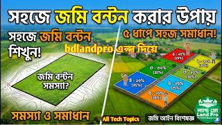 সহজে জমি বন্টন করা