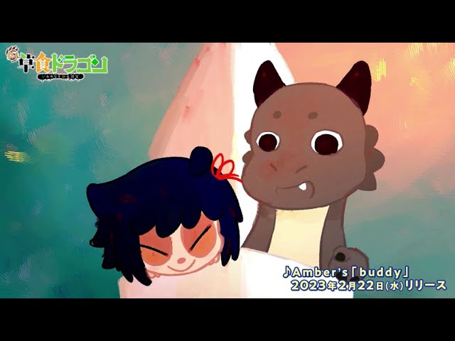 Amber's、1月から放送スタートのTVアニメ『齢5000年の草食ドラゴン、いわれなき邪竜認定』のエンディングテーマに新曲「buddy」が抜擢!さらに1/6(金)先行配信スタート! 2 YouTubeサムネイル