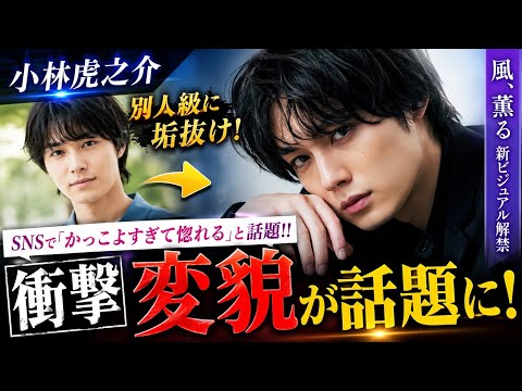 💥【衝撃変貌】小林虎之介が別人級に垢抜け!かっこよすぎてSNS騒然😍✨