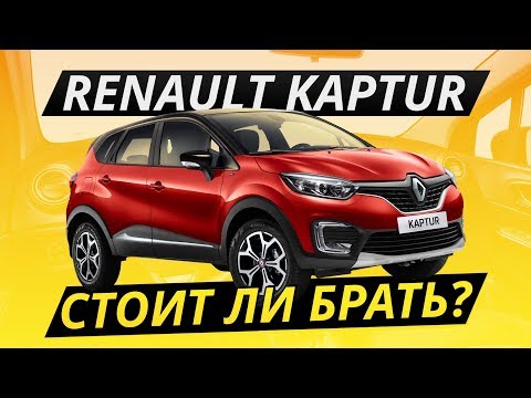 Renault Kaptur – оцениваем надёжность | Подержанные автомобили