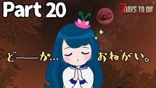 【7days to die】♯20 爆発が観たいフェラルホード【PS4版実況】
