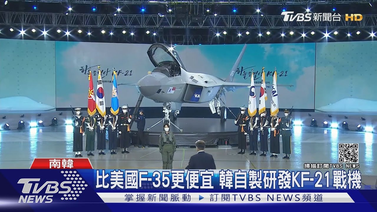 南韓獨立防禦里程碑! 自製KF-21戰機亮相