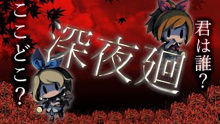 ホラー配信「深夜廻」パート8 完