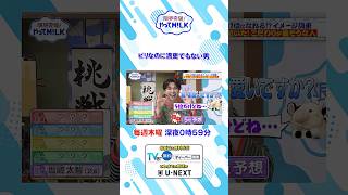 ビリなのに満更でもない男『限界突破！やってM!LK』シーズン2🐮#MILK #やってMILK
