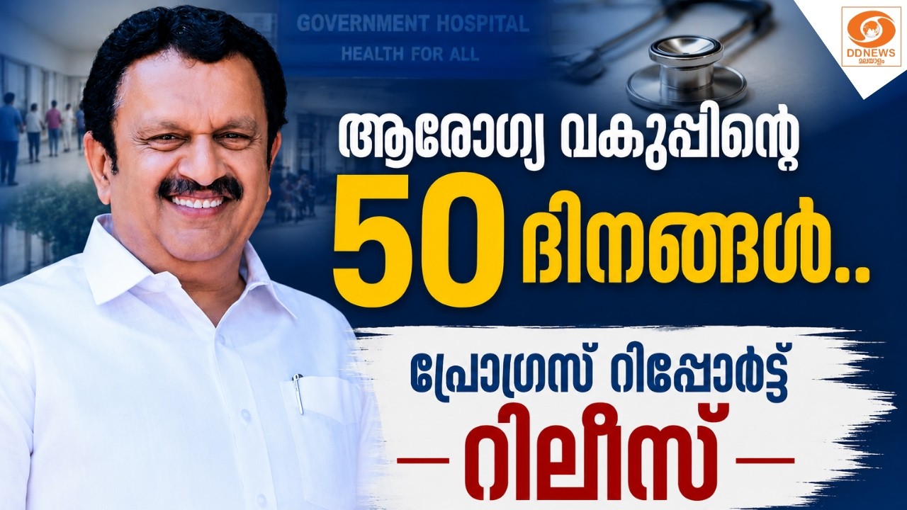 ആരോഗ്യ വകുപ്പിൻറെ 50 ദിനങ്ങൾ..- പ്രോഗ്രസ്സ് റിപ്പോർട്?