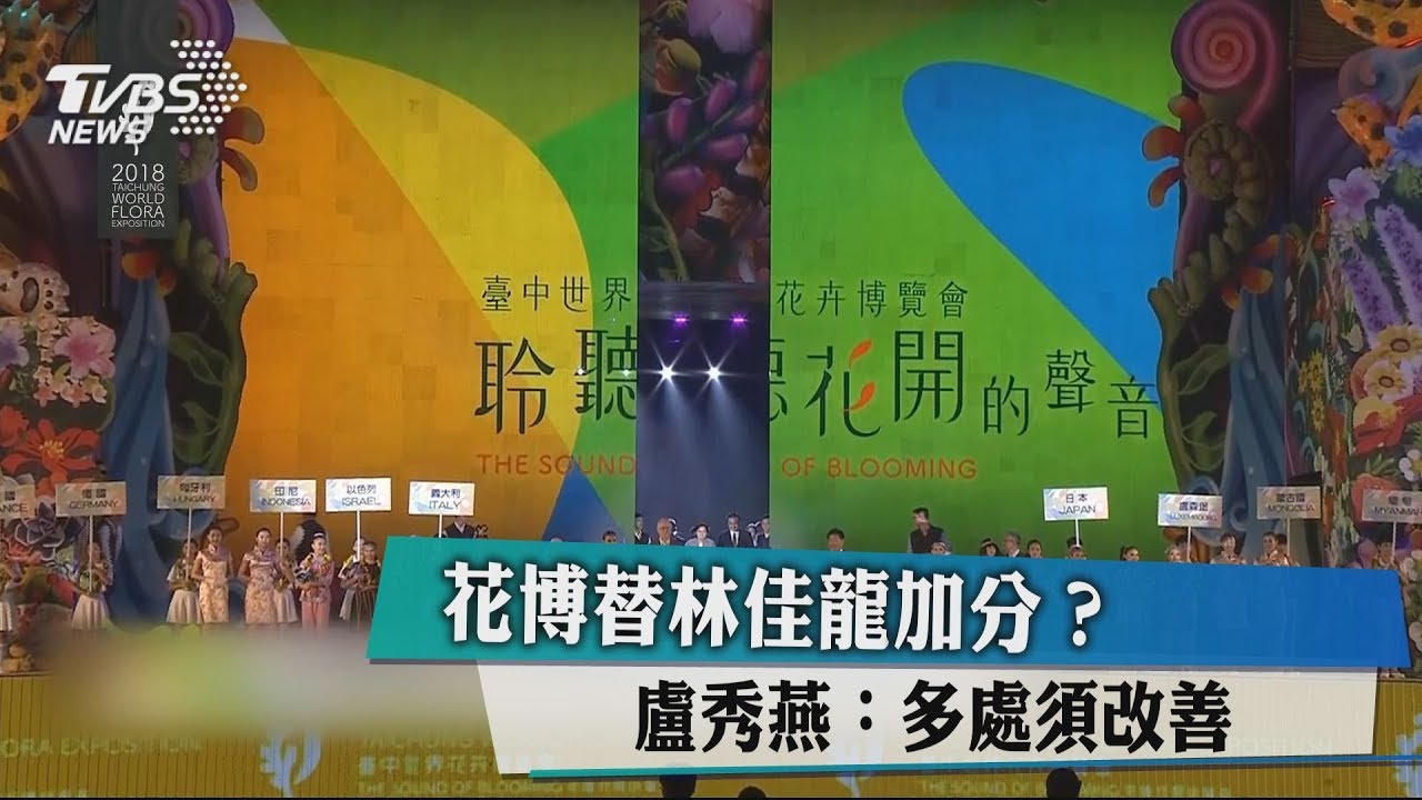 花博替林佳龍加分？　盧秀燕：多處須改善