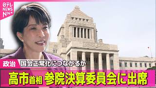 【政治ライブ】野党側「集中審議」など求める中　高市首相どう判断…午後に論戦へ──政治ニュースまとめ （日テレNEWS LIVE）
