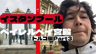 イスタンブール、あまり知られてない宮殿へ行く回