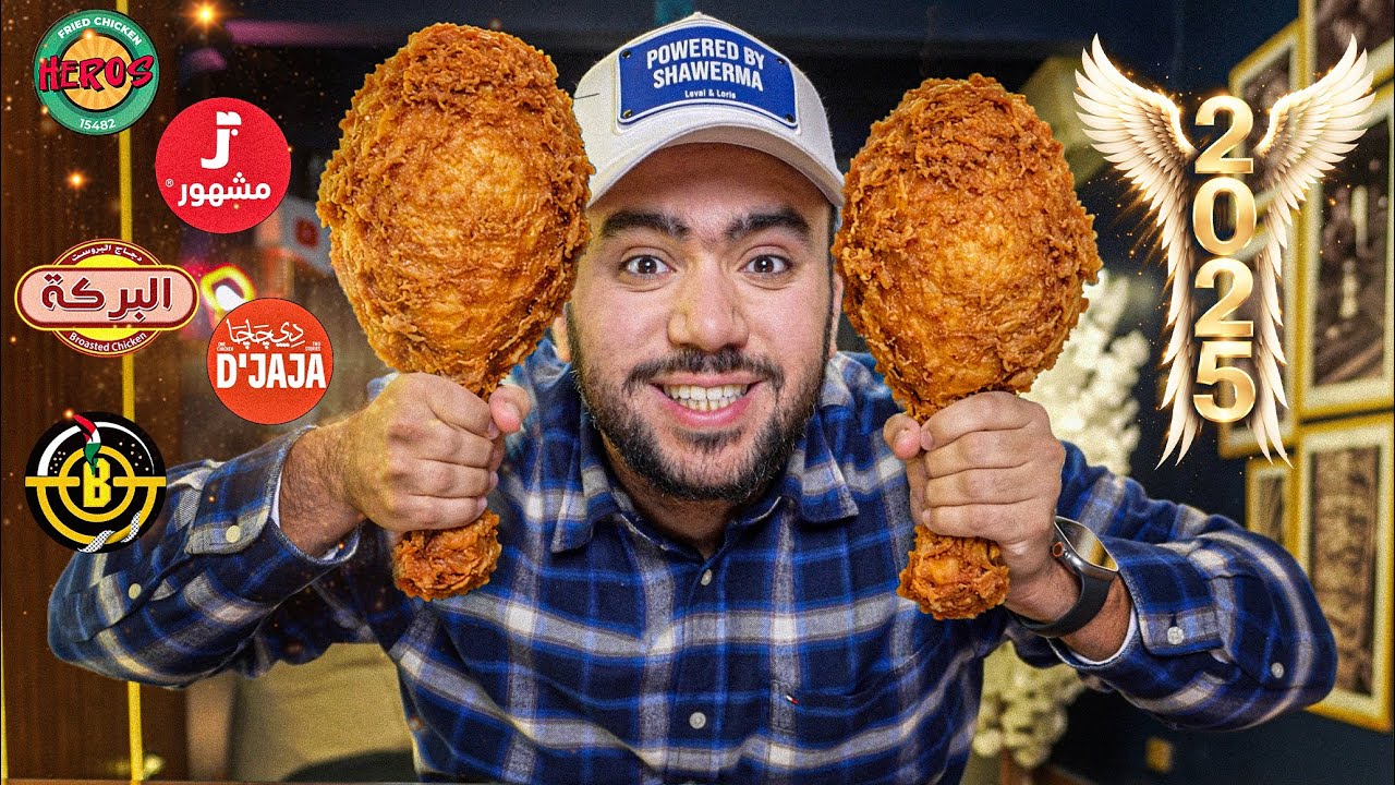 احسن فراخ مقلية ( فرايد تشكن ) 🍗 2025 🔥 - مستوى مرعب في السوق المصري
