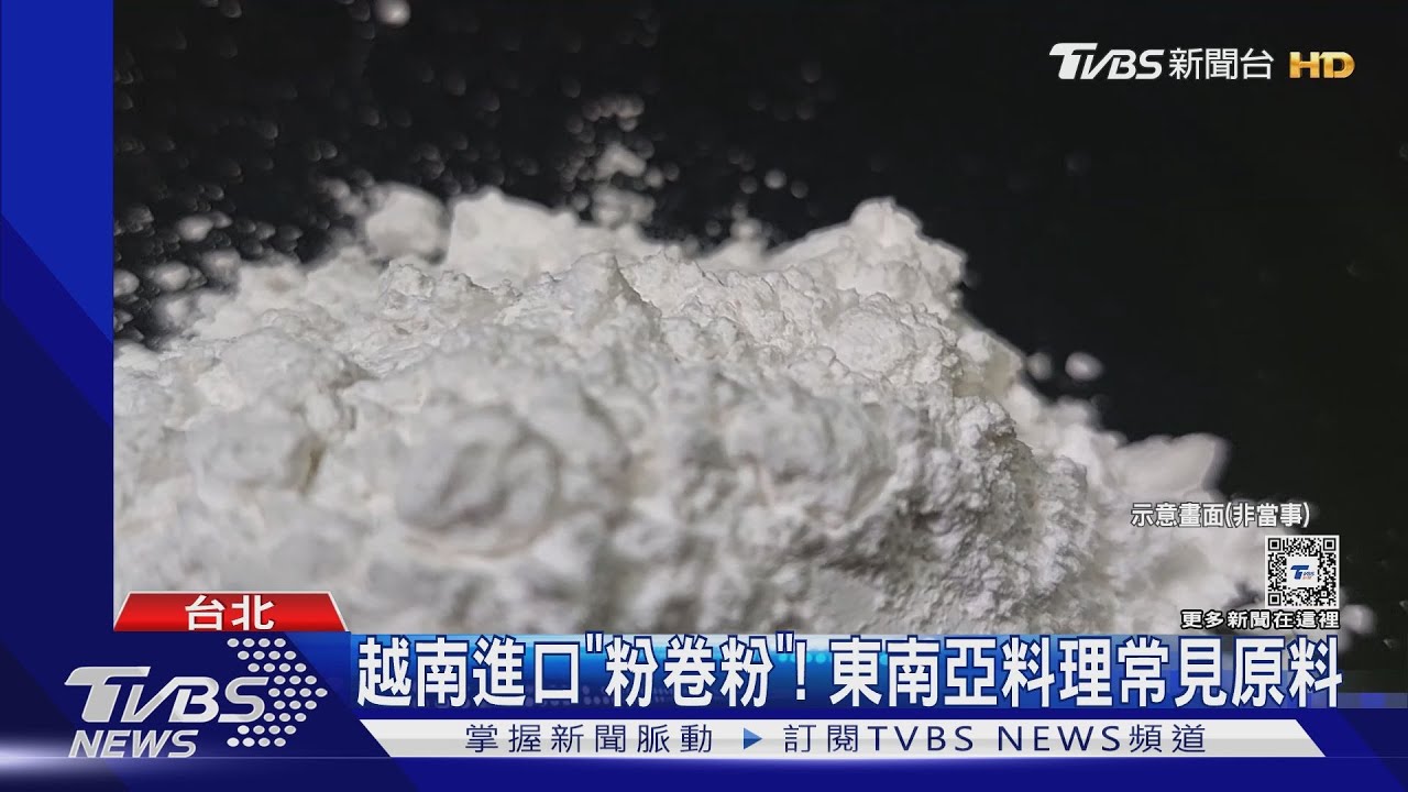 「粉卷粉」河粉、腸粉常用! 專家:密封、冷藏保存