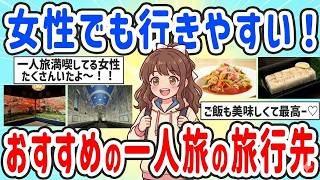【有益スレ】一人旅するならココ！行ってよかったと絶賛されるおすすめ旅行先まとめ【ガルちゃんまとめ】