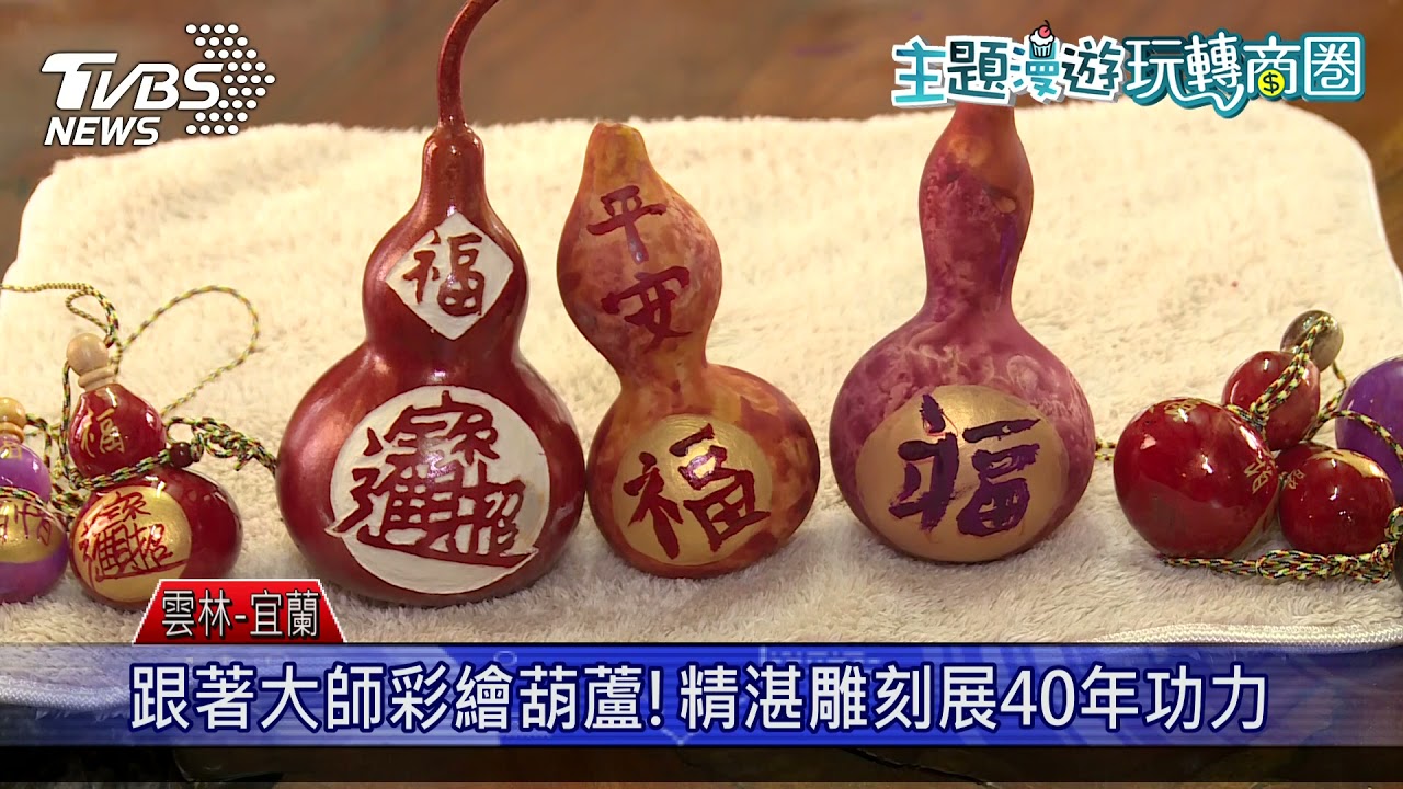 玩轉商圈藝術之旅 斗南DIY檜木杯墊.手繪葫蘆 南方澳鐵工廠文物館見證漁港興衰