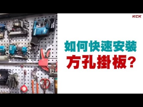 快速安裝方孔掛板!-可力爾 角鋼小學堂-教學解說影片,配件與工具影片,可力爾
