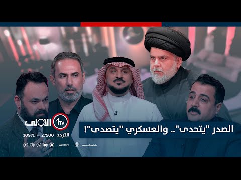 فيديو | الصدر "يتحدى".. والعسكري "يتصدى"! | الميدان مع مقداد الحميدان