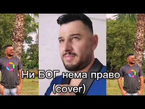 Ni Bog nema pravo (cover) - Asen Lautari/ Ни Бог нема право