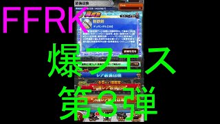 【FFRK】爆フェス2020第３弾(2020.6.25)