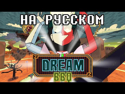 ENA: DREAM BBQ НА РУССКОМ. Полное прохождение без комментариев