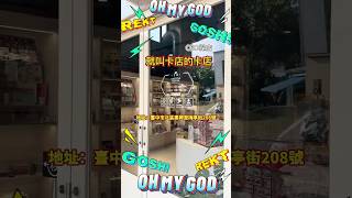 台中有一家店 名字真的就叫「卡店」 你會因為店名走進去 還是完全不會？