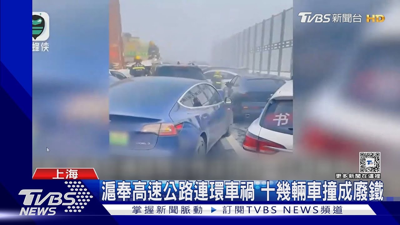 霧鎖中國!連發10天大霧預警 上海高速公路連環車禍