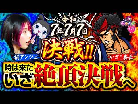 【いざ！絶頂決戦目指して奮起せよ】チチチチ 第71回《橘アンジュ》いざ！番長【スマスロ・パチスロ・スロット］