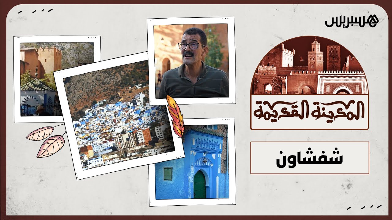 "الجوهرة الزرقاء".. تعرفوا على تاريخ مدينة شفشاون في الحلقة الثانية من برنامج المدينة القديمة thumbnail