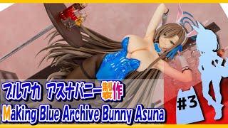 ［ガレキ］ ブルーアーカイブ バニーアスナの美少女ガレージキット 組立・塗装・ジオラマ製作 3