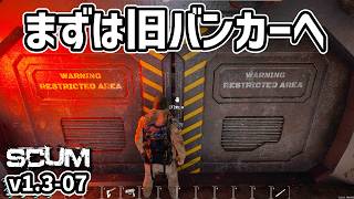 【新SCUM】現物で手に入れるためにバンカーへ行く！ #07 #scum