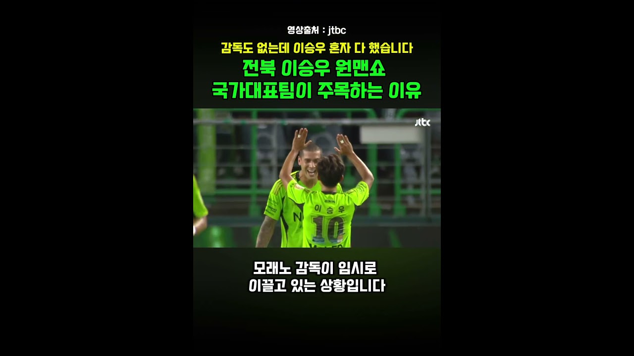 감독도 없는데 이승우 혼자 다 했습니다 #이승우골 #K리그순위 #전주월드컵경기장 #축구소식 #스포츠뉴스 #이슈정리 #한국자랑 #자부심 #K컬처 #국제이슈 #축구스타 #원맨쇼