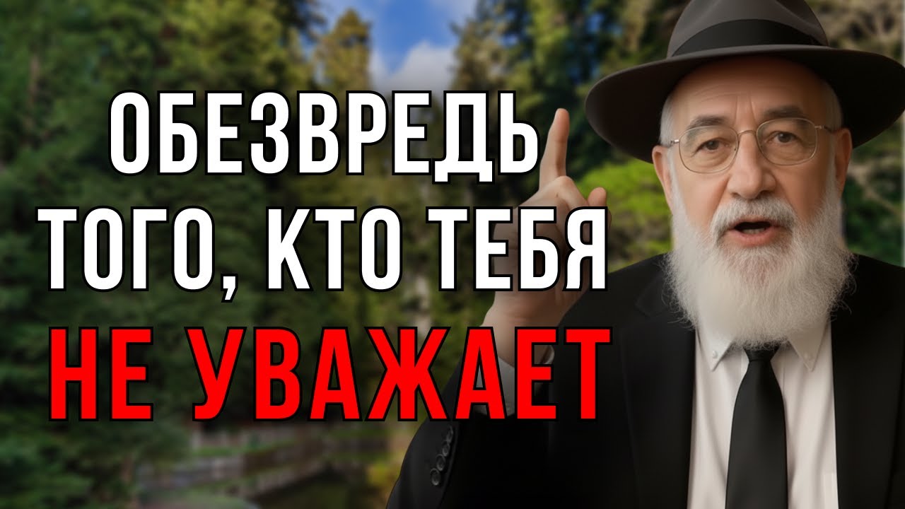 Как ЗАСТАВИТЬ УВАЖАТЬ себя! 7  ПРАВИЛ, которые РАБОТАЮТ на всех! - Еврейская мудрость