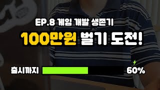 [게임 개발자 생존기] 아웃 게임 시스템 만들기(1) - 시장 EP.8