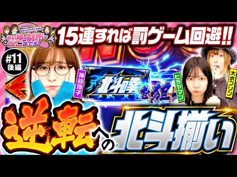 【北斗揃いでヒラヤマンの財布を救え】あの娘の財布でどこまでも 第11回 後編《神谷玲子・ヒラヤマン・大水プリン》スマスロ北斗の拳［スマスロ・パチスロ・スロット］