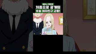 원피스) 처음으로 공개된 우솝 여자친구 근황! #원피스 #onepiece