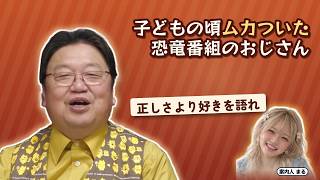 子どもの頃ムカついた恐竜番組のおじさん｜正しさより好きを語れ【岡田斗司夫 切り抜き】