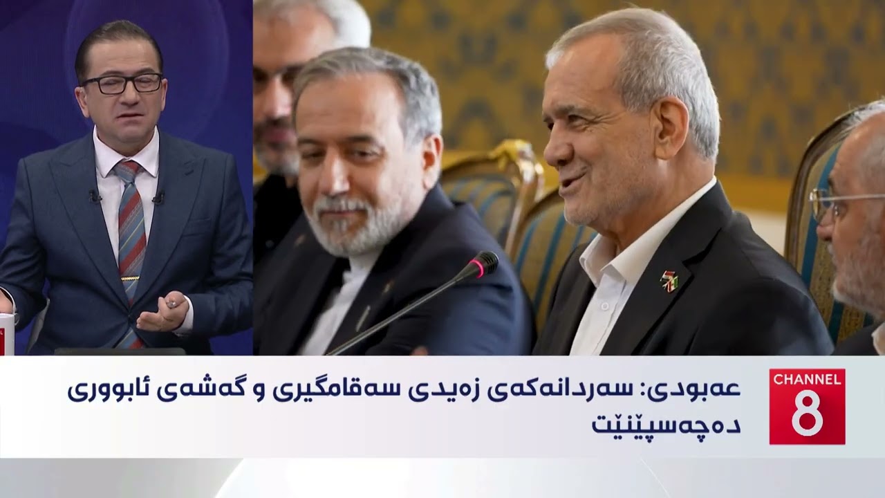 ڤیدیۆ | عێراق - گرنگیی سەردانەکەی زەیدی بۆ ئێران و کاریگەریی لەسەر پەیوەندییەکانی هەردوو وڵات