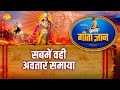 श्री कृष्ण भजन गीता ज्ञान 12 सबमें वही अ