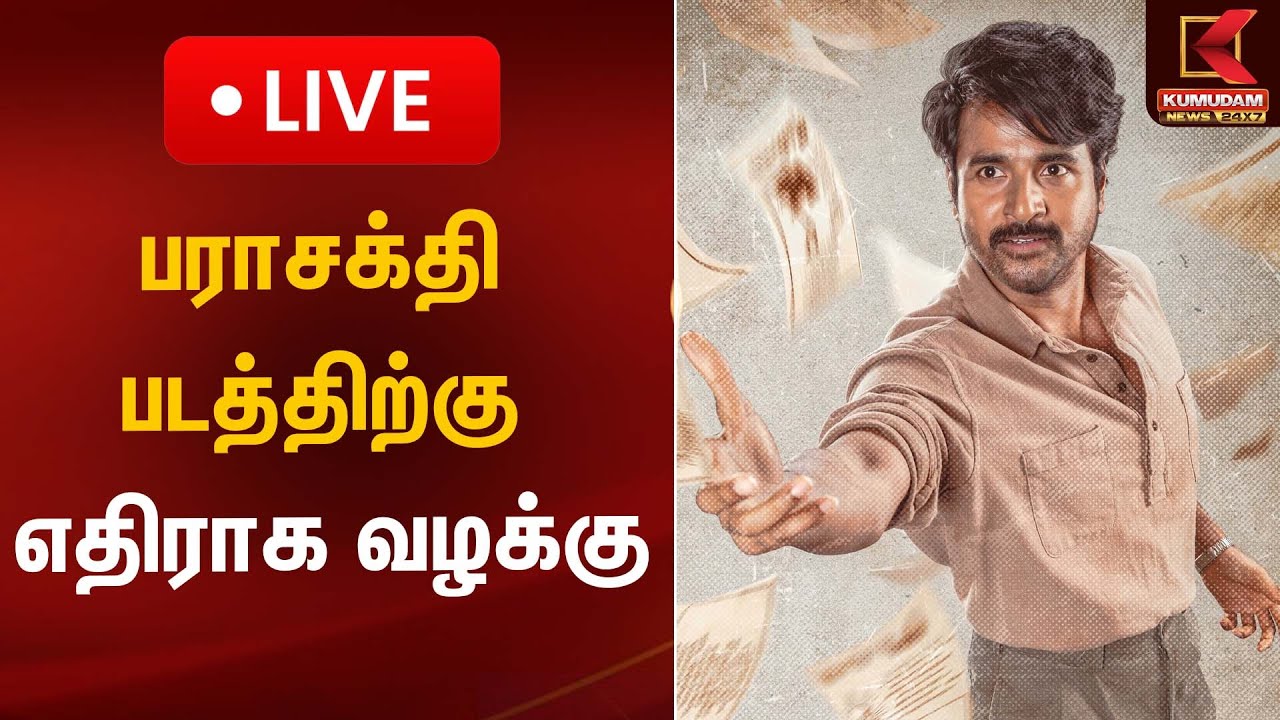 🔴Live : பராசக்தி படத்திற்கு எதிராக வழக்கு | Parasakthi | Sivakarthikeyan | Ravi Mohan | Kumudam News