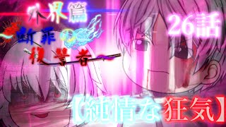 第三章 外界篇～断罪の復讐者～ 第26話「純情な狂気」※微グロ表現注意