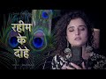 रहीम के दोहे Rahim Ke Dohe Shiva Chaudhary Nishtomar