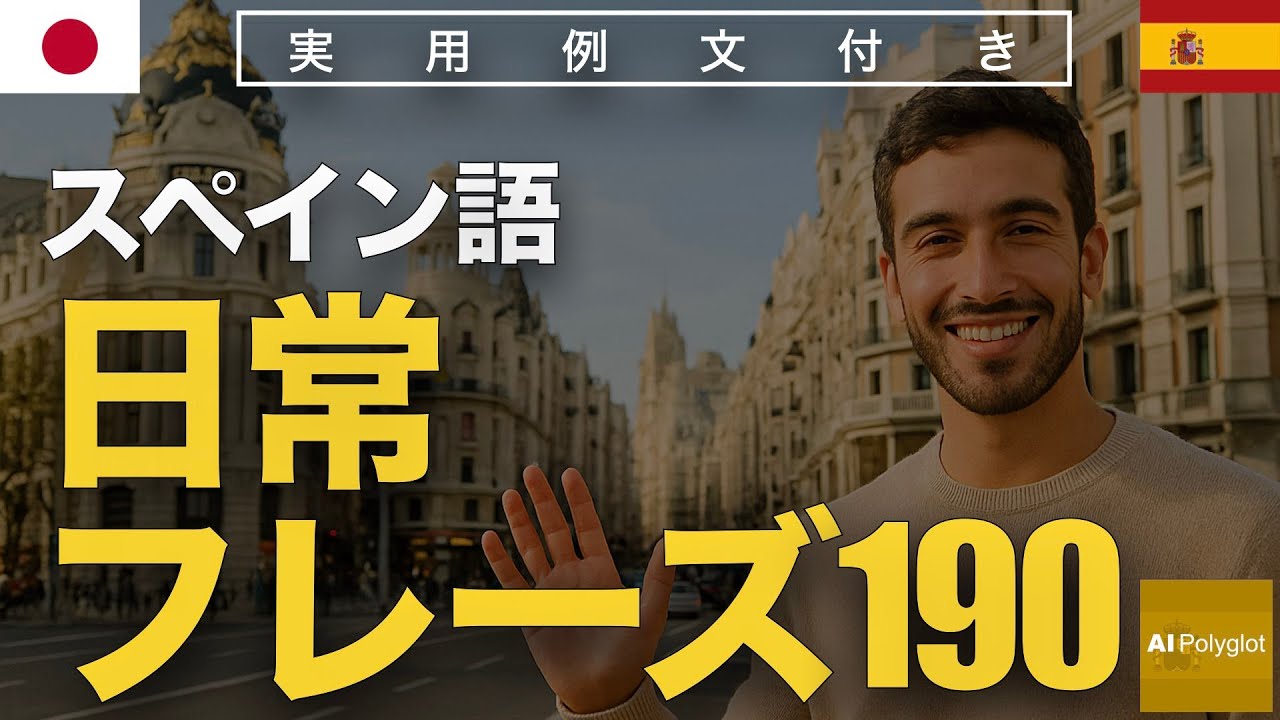スペイン語日常フレーズ190 | 聞き流し | Spanish | 実用例文付き episode artwork