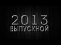 ВЫПУСКНОЙ 2013 